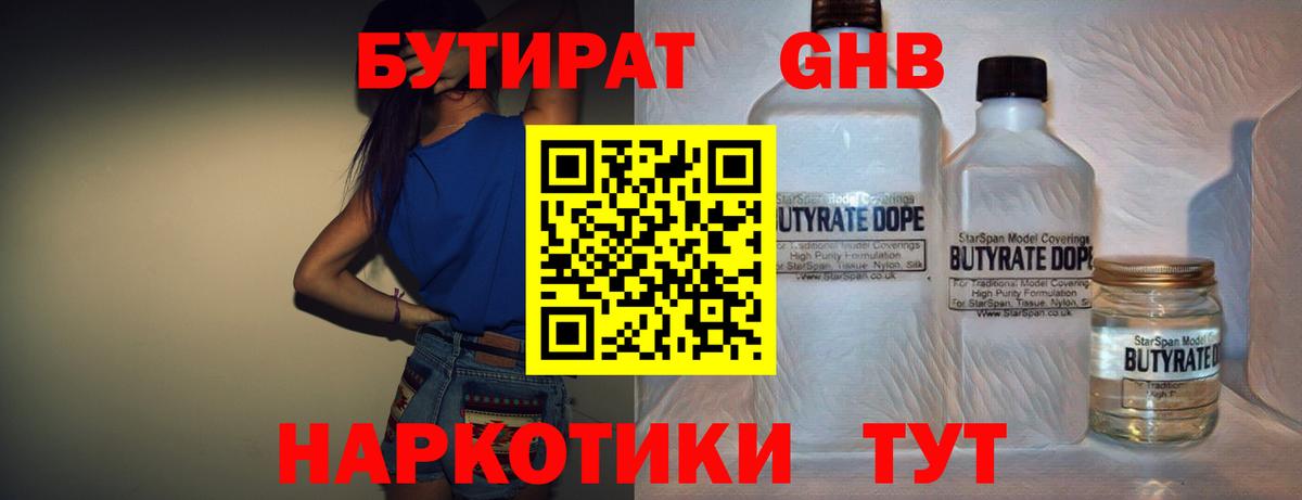 Бутират GHB Гай